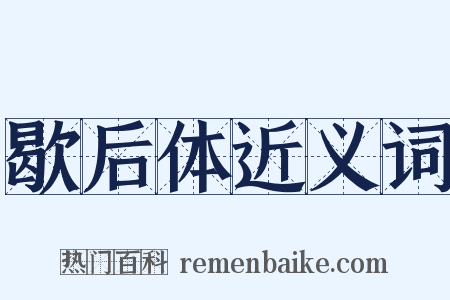 歇后体近义词是什么意思的图片